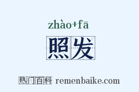 照发是什么意思的图片